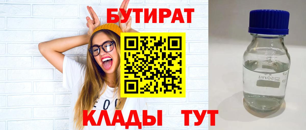 Бутират 1.4BDO  Вход с VPN  БУТИРАТ  Каменка 