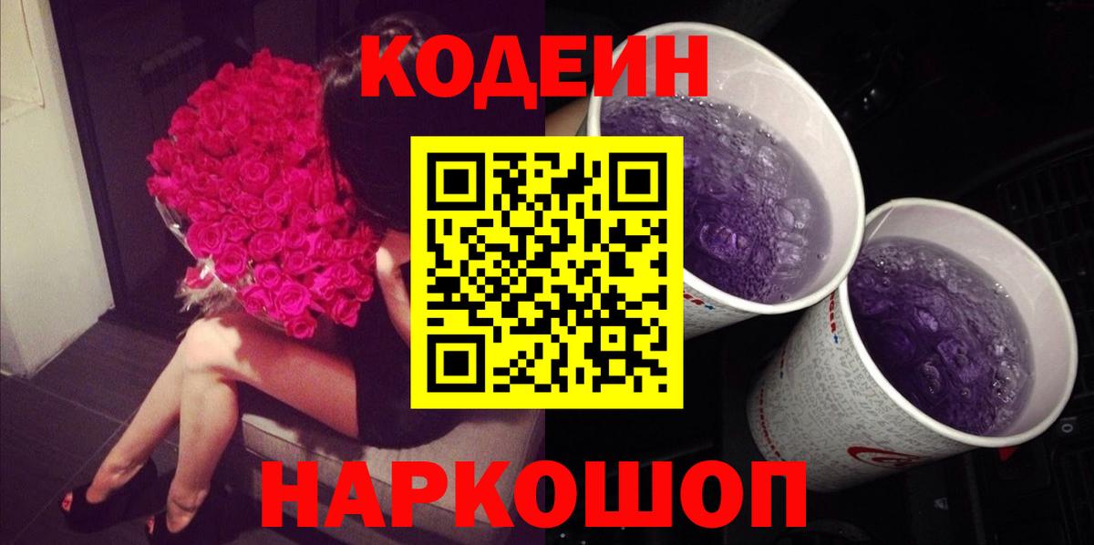 Кодеиновый сироп Lean напиток Lean (лин)  Вход с VPN  Каменка  Codein Purple Drank 
